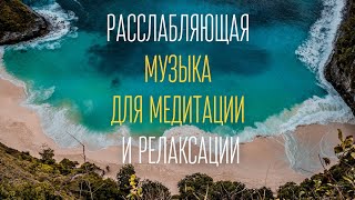 картинка: ✨Музыка для оздоровления, медитации, массажа, расслабления✨ Частоты Исцеления: 432 Hz 528 Hz✨