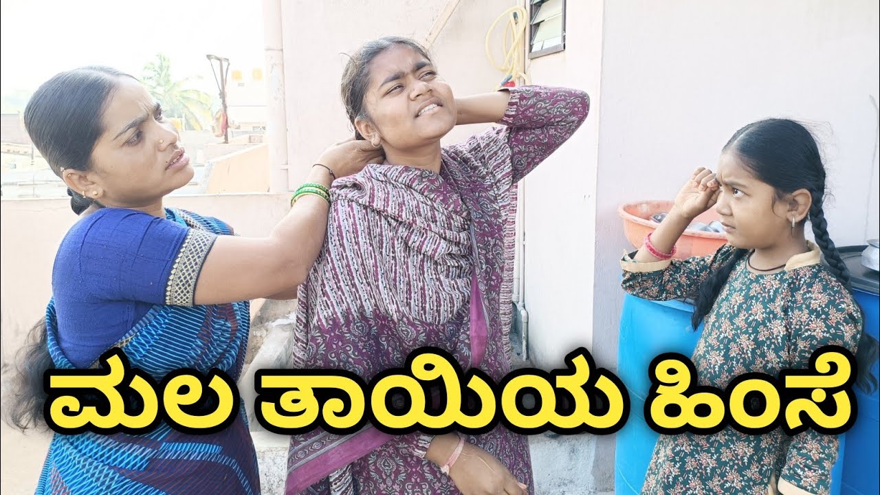 ಮಲತಾಯಿಯ ಕ್ರೂರತನಕ್ಕೆ ಮಕ್ಕಳು ತತ್ತರಿಸಿದರು ll #UttarKarnataka