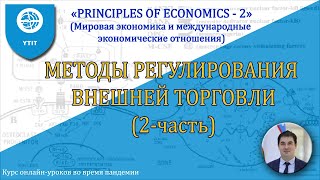 19. Методы регулирования внешней торговли (2-часть)