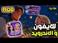 تحميل ملكة الموضة مهكرة اخر اصدار للايفون و الاندرويد جواهر بلاحدود 2026 