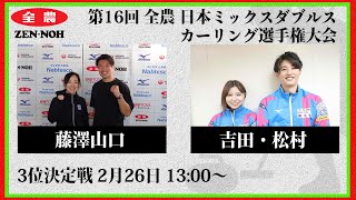 日本カーリング協会 - Japan Curling Association - 【3位決定戦】第16回 全農 日本ミックスダブルスカーリング選手権大会