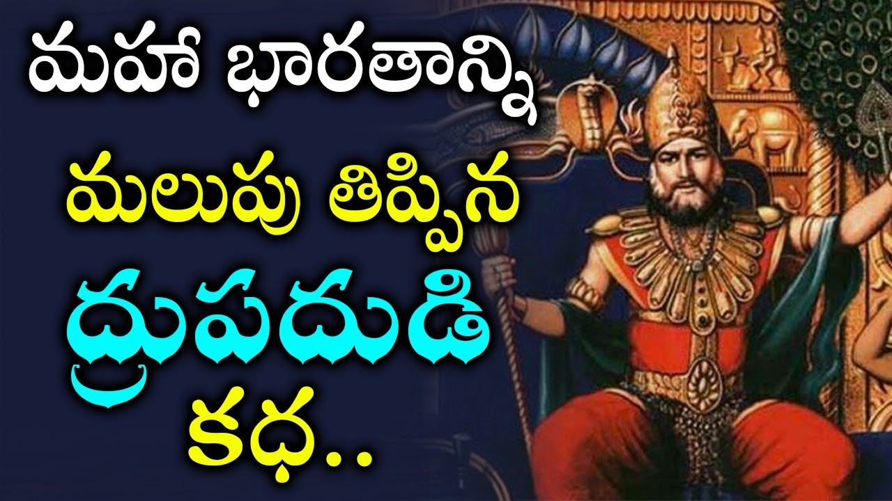 మహా భారతాన్ని మలుపు తిప్పిన ద్రుపదుడి కధ.! Drupada Story in Mahabharatam | Mahabharatam in Telugu