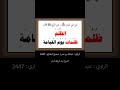 الظلم ظلمات يوم القيامة الشيخ عبد الرزاق البدر