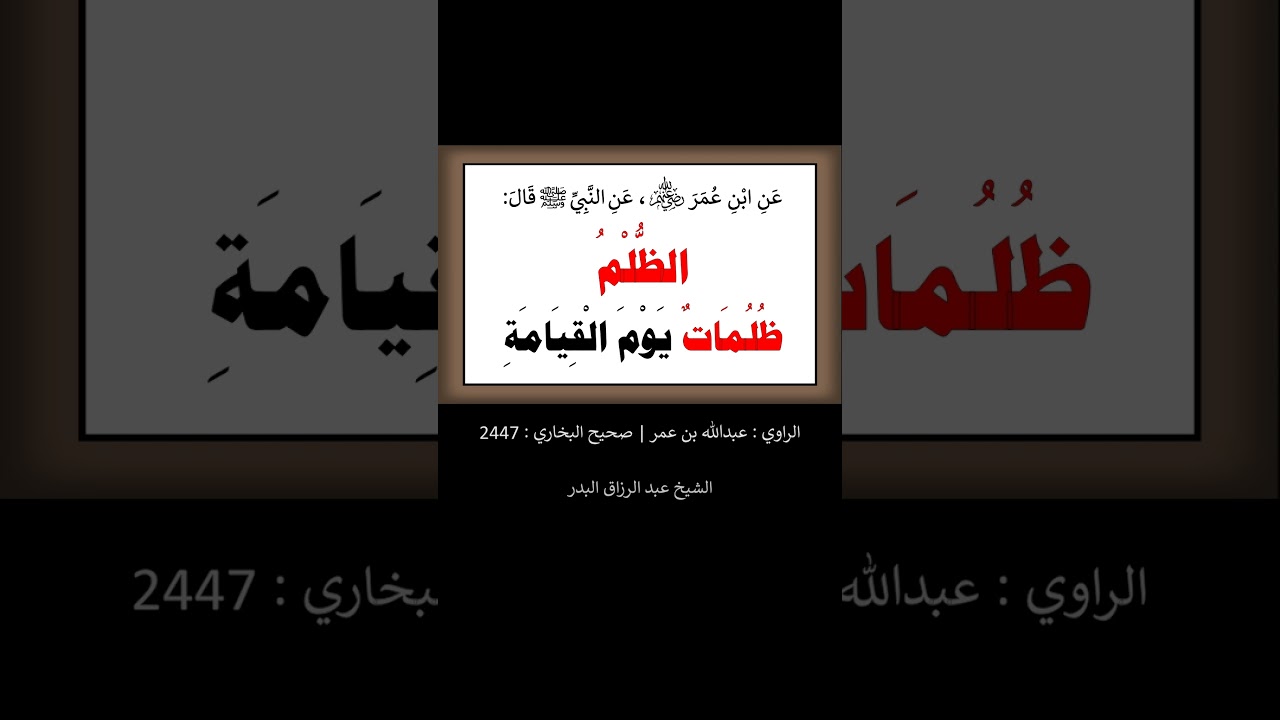 الظلم ظلمات يوم القيامة - الشيخ عبد الرزاق البدر