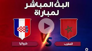 بث مباشر| مشاهدة مباراة المغرب و كرواتيا بث مباشر يلا شوت | بث مباشر كأس العالم قطر 2022