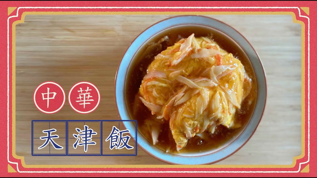日式中華料理食譜 - 天津飯 【1人份】｜Japanese Chinese Tianjin Rice Recipe [1 pax] - YouTube