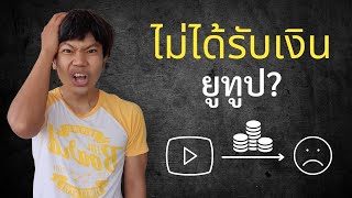 ไม่ได้รับเงินยูทูป แต่ได้รับใบแจ้งโอนเงินให้แล้ว แก้ไขยังไง