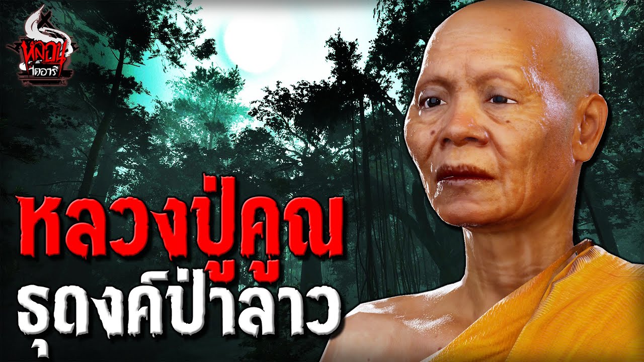 หลวงปู่คูณ ธุดงค์ป่าลาว ปราบภูตผี | หลอนไดอารี่ EP.235