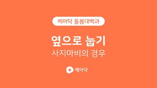 #케어닥 옆으로 눕기 사지마비의 경우 #케어닥 돌봄대백과
