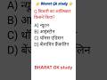 Bharat gk study || gk study || gk || gk questions || bharat naukari #gk #ytshorts #bharatgkstudy