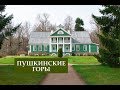 Пушкинские Горы. Петровское. Михайловское. Тригорское.