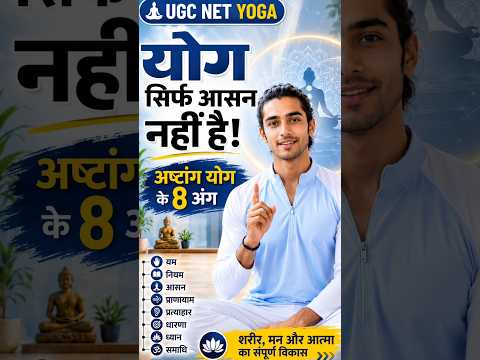 Yoga Sirf Asana Nahi Hai! | Ashtanga Yoga ke 8 Ang | UGC NET Yoga #yoga #yogaeducation #viralshorts
