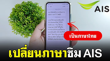 เปลี่ยนภาษาซิม AIS เป็นภาษาไทย | เปลี่ยน ภาษา ais ง่ายๆ