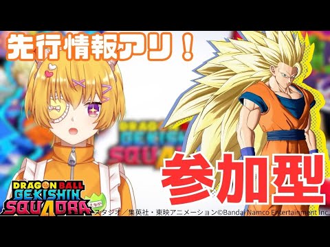 【ゲキスク/参加型/初見歓迎】緊急！！先行情報入手したのでそのお披露目とシーズン1に備えてみんなを勝たせてランク上げるぞ！【ドラゴンボールゲキシンスクアドラ / Vtuber 】