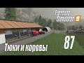 Farming Simulator 19, прохождение на русском, Фельсбрунн, #87 Тюки и коровы