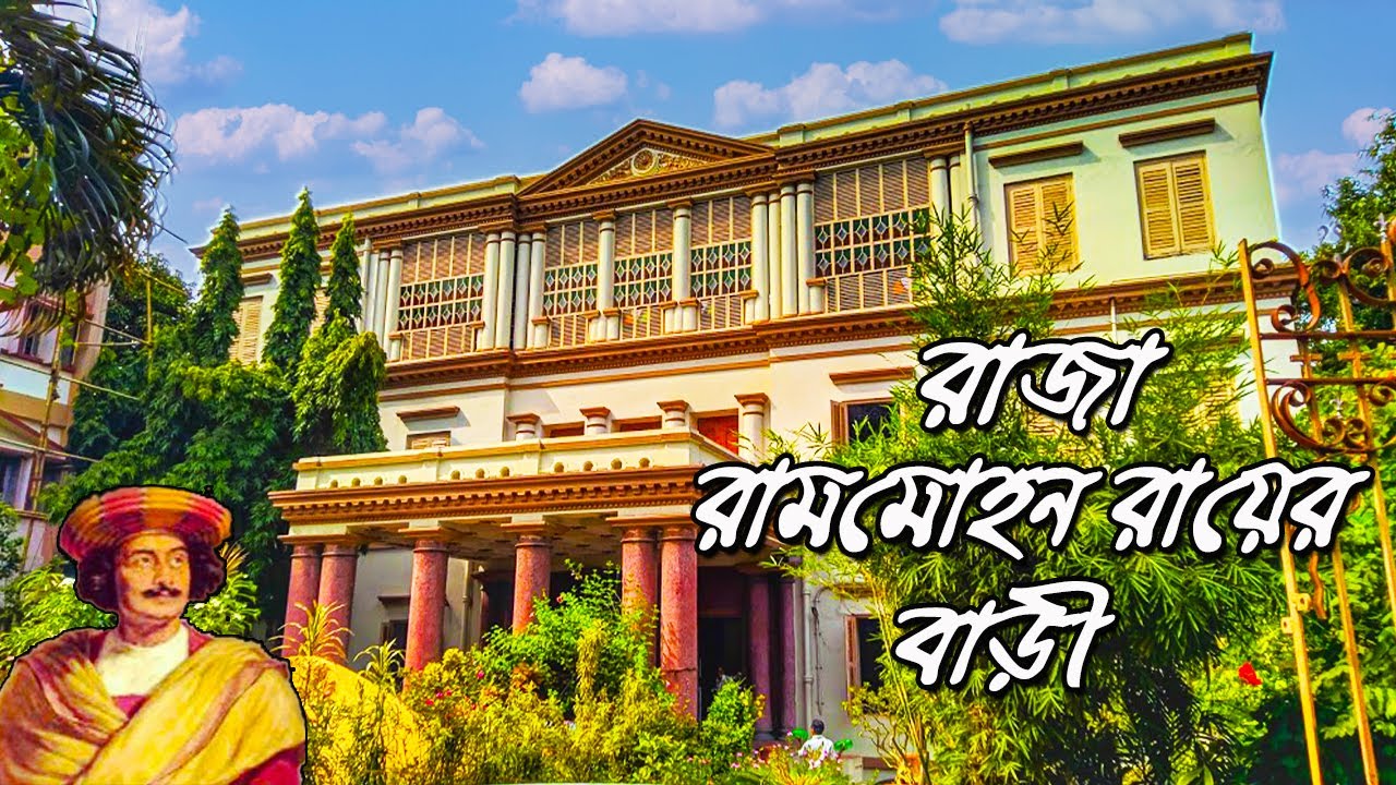 Raja Ram Mohan Roy House || রাজা রাম মোহন রায়ের বাড়ি || Raja Ram ...