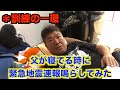 【検証】父が寝てる時に緊急地震速報の音を鳴らしてみた【訓練の一環】