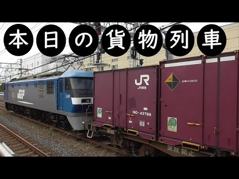 【本日の貨物列車】No.419　2021,9,9　第1071番列車　Today‘s freight train