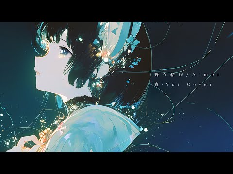 Aimer / 夏草に君を思う live