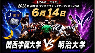 【フルバージョン】2026年 兵庫県フェニックスラグビーフェスティバル　関西学院大学 vs 明治大学　6月14日