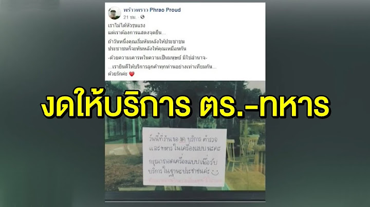 แชร์สนั่น! เจ้าของร้านกาแฟ ติดป้ายงดให้บริการ ตร.-ทหาร อยากกินให้ถอดเครื่องแบบ