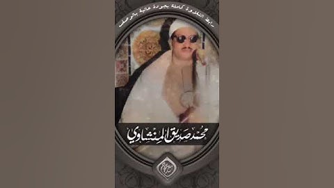 تلاوة خاشعة برواية خلف عن حمزة بالسكت العام، بصوت الشيخ محمد صديق المنشاوي رحمه الله