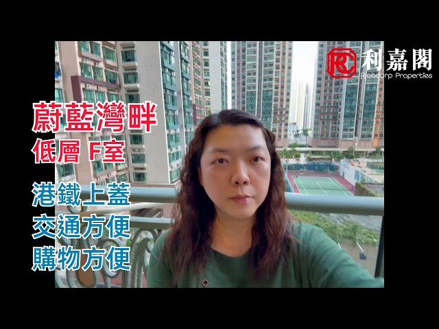 蔚蓝湾畔 5座 低层 F室 将军澳