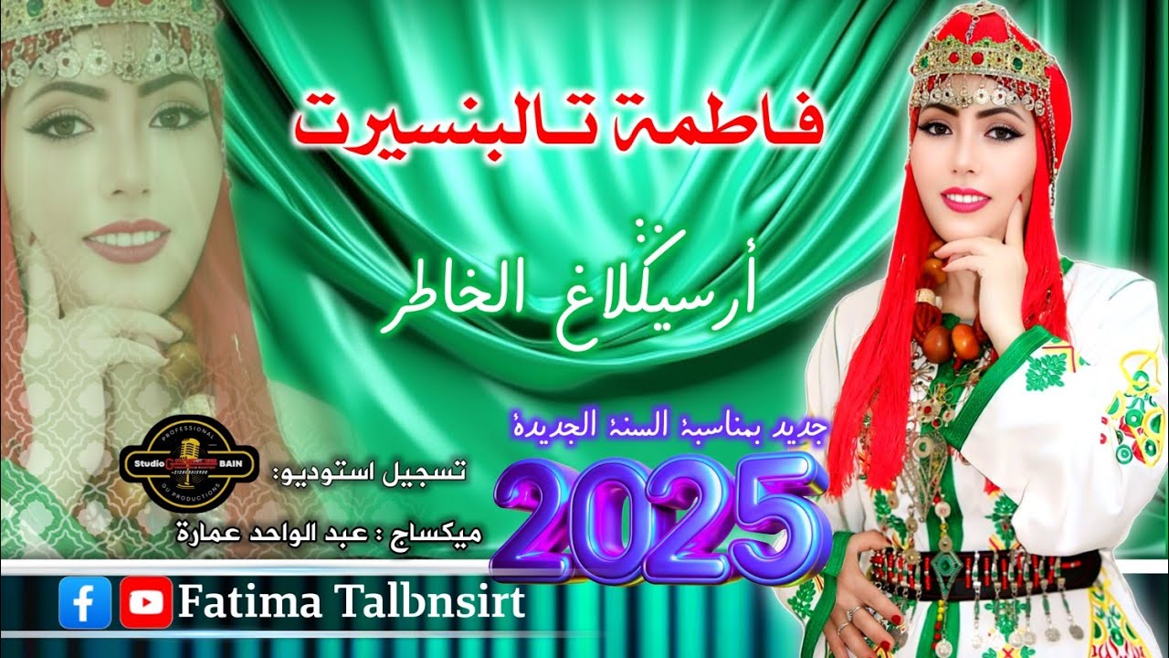 جديد الفنانة فاطمة تالبنسيرت | أرسيكلاغ الخاطر | Fatima Talbnsirt jadid amarg 2025