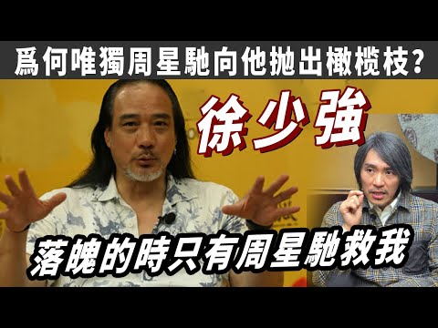 拼酒害死古龍，搶張國榮女友，誘雪梨生子，當年曾淪爲“狗不理”的徐少強，爲何唯獨周星馳向他抛出橄榄枝？曾比肩鄭少秋的“大俠”徐少強,爲何突然失蹤?成敗皆因《天蠶變》