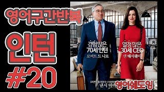 [영어쉐도잉]100LS(6개월 군대식영어훈련) 인턴 # 20