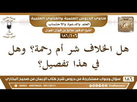 [106/186] هل الخلاف شر أم رحمة؟ - صالح الفوزان
