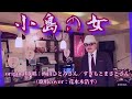【小島の女】すぎもとまさとさん/西山ひとみさん(歌詞表示cover:花水木浩平)