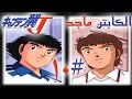 تختيم لعبة الكابتن ماجد 10 بلاي ستيشن 1 Captain Tsubasa J 