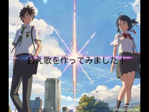 前前前世 替え歌 正月Ver.