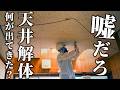 50万円で買った空き家、天井を剥がすとまさかの展開に…!何が出てきた…? 第03話【温泉街の空き家まるまるDIY】