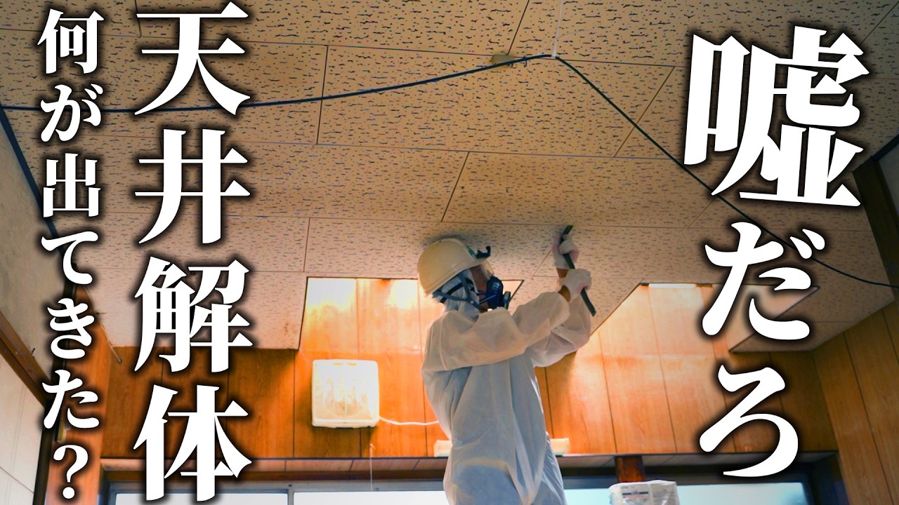 A vacant house bought for 500,000 yen, but when the ceiling was