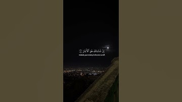 ﴿إِنّا أَعطَيناكَ الكَوثَرَ﴾القارئ #رعد_الكردي