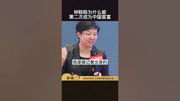 鍾睒睒為什麼能，第二次成為中國首富 #鍾睒睒 #老闆 #企業家 - 天天要聞