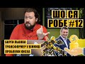 Борги Львова | Трансформер у Вінниці | Проблеми Києва | ШО СЯ РОБЕ #12