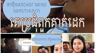 មកប្រជុំជួបcrush​តែAnchor អោយដេក_ khmer vlog