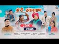 Meri Thakurwan - The Latest Garhwali Song By Mohan Bisht & Mamta Arya (2024) U K Films Studio