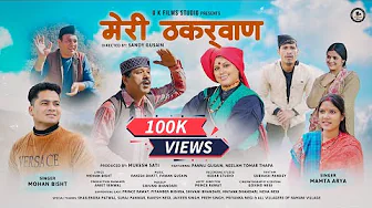 Meri Thakurwan | New Garhwali Song 2024 | Mohan Bisht & Mamta Arya | Pannu Gusain & Neelam Tomar