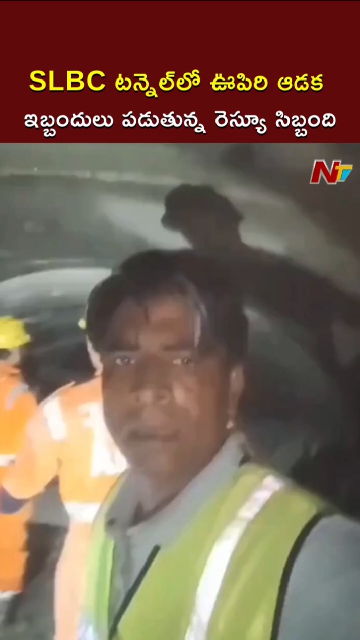 SLBC టన్నెల్⁬లో ఊపిరి ఆడక ఇబ్బందులు పడుతున్న రెస్యూ సిబ్బంది l NTV