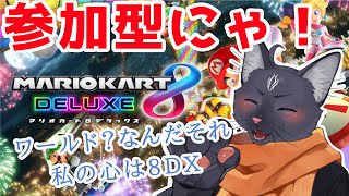 【参加型　マリオカート８デラックス】敗北者達よ、ここで無念を晴らそうぞ！【 VTuber　黒猫龍星 】　＃ケモノVTuber　＃参加型