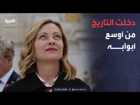 Al Arabiya Weekend | Meloni sets a record.. Longest-serving government since World War II