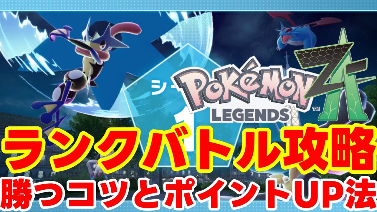 Pokémon Legends ZA] Ranked battle strategies that are useful to