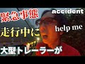 【緊急事態】大型トレーラーが走行中に・・・レスキュー要請！！@miyatanchannel