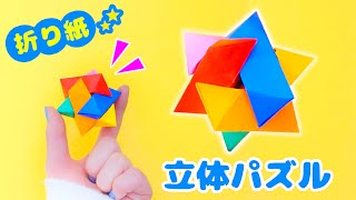 折り紙６枚もってきて、一緒に作りましょう♪遊べるおりがみ立体パズルの作り方?Playable origami three-dimensional puzzle