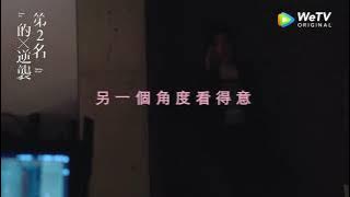 第二名的逆襲 ep2幕後花絮 Behind The Scenes WBL: Fighting Mr Second Bed Scene