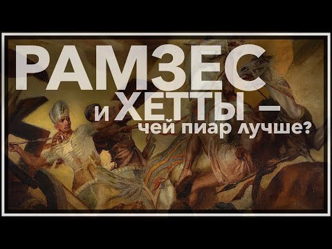 Рамзес и хетты - чей пиар лучше